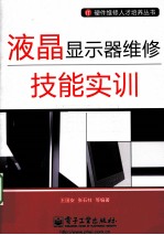 液晶显示器维修技能实训