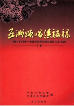 五洲颂唱焦裕禄(上、下卷) 中国·兰考 “公仆颂” 焦裕禄之歌全国歌词征集活动获奖(人选)作品集 下