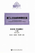 澳门人文社会科学研究文选 历史卷(含法制史) 上