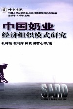 中国奶业经济组织模式研究