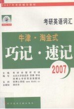 2007年牛津·淘金式 考研英语词汇巧记·速记