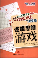 思维游戏魔法书 逻辑思维游戏