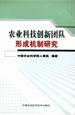 农业科技创新团队形成机制研究