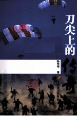 刀尖上的传奇
