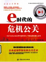 e时代的危机公关