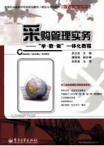 采购管理实务 “学· 教 ·做”一体化教程