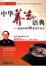 中华养生语典 民谚中的99条养生金言