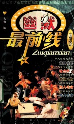 幽默最前线 图片版