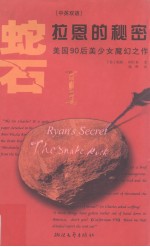 蛇石 第1部 拉恩的秘密