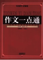 作文一点通(通用版·一本全)