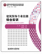 建筑装饰专业技能综合实训