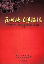 五洲颂唱焦裕禄(上、下卷) 中国·兰考 “公仆颂” 焦裕禄之歌全国歌词征集活动获奖(人选)作品集 上