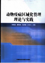动物疫病区域化管理理论与实践