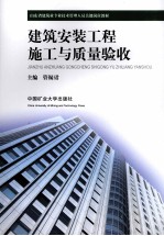 建筑安装工程施工与质量验收