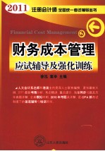 2011年全国注册会计师考试辅导丛书·应试辅导及强化训练 财务成本管理
