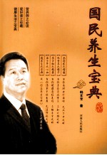 国民养生宝典