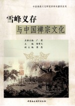 雪峰义存 与中国禅宗文化