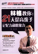 林格教你 21天提高孩子记忆力和想象力