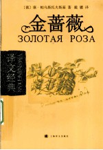 金蔷薇 译文经典