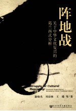 阵地战 关于中华文化复兴的葛兰西式分析