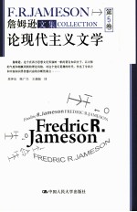詹姆逊文集 第5卷 论现代主义文学