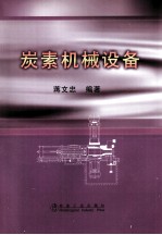 炭素机械设备