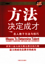 方法决定成才 名人教子方法与技巧