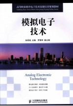 模拟电子技术