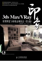 3DS MAX、VRAY印象 效果图光与材质表现技法