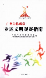 广州为你喝彩 亚运文明观赛指南