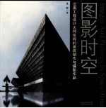 图影时空：云南工程设计大师张辉的建筑创作与摄影作品