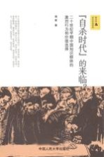 “自杀时代”的来临? 二十世纪早期中国知识群体的激烈行为和价值选择