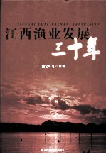 江西渔业发展三十年