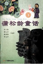 蒲松龄童话 下