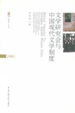 文学研究会与中国现代文学制度