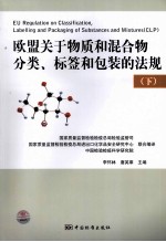 欧盟关于物质和混合物分类、标签和包装的法规 下