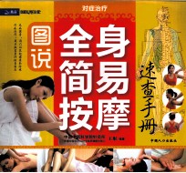 图说全身简易按摩速查手册