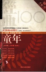 语文新课标必读丛书 童年