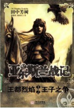 亚尔斯兰战记 1-2 王都烈焰 王子之争