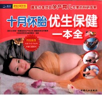 十月怀胎优生保健一本全