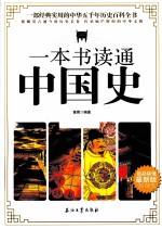 一本书读通中国史 最新版