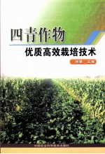 四青作物优质高效栽培技术