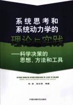 系统思考和系统动力学的理论与实践 科学决策的思想、方法和工具