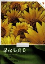 昂起头真美