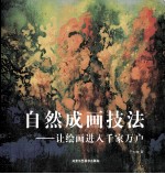 自然成画技法 让绘画进入千家万户