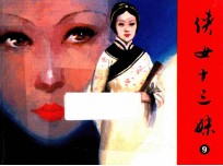 侠女十三妹 第9集