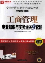 工商管理专业知识与实务通关9套题 2013超值版
