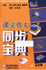 课堂作文同步宝典 四年级