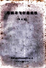 风洞与飞行相关性(译文集)