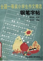 全国一等奖小学生作文精选钢笔字帖